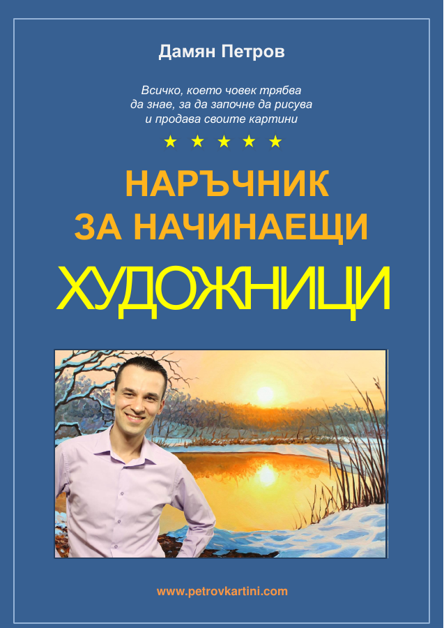 Корица на Наръчник за начинаещи художници